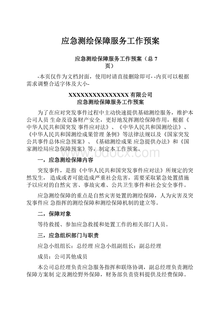 应急测绘保障服务工作预案.docx_第1页