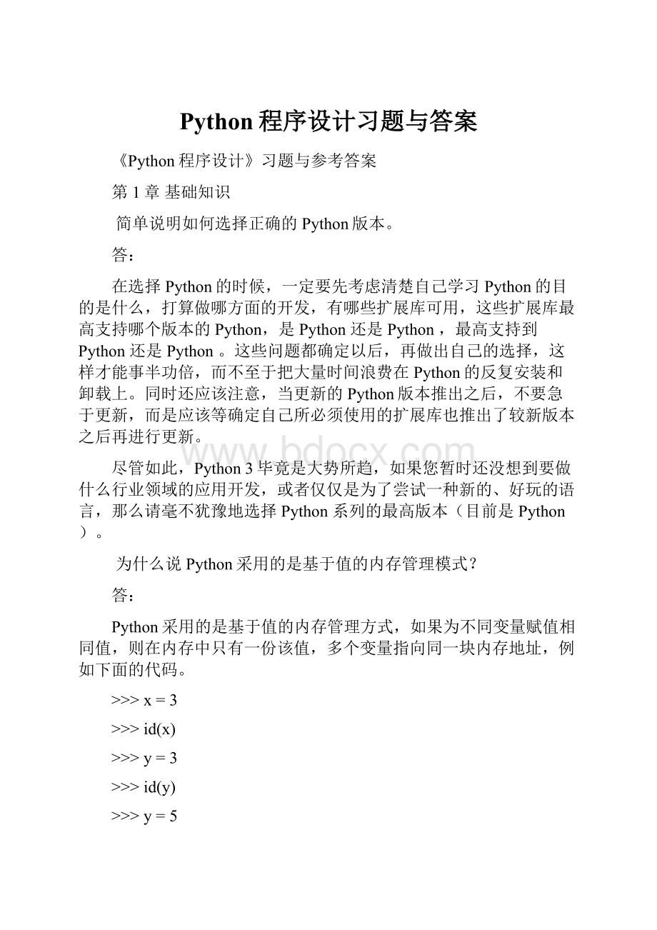 Python程序设计习题与答案.docx