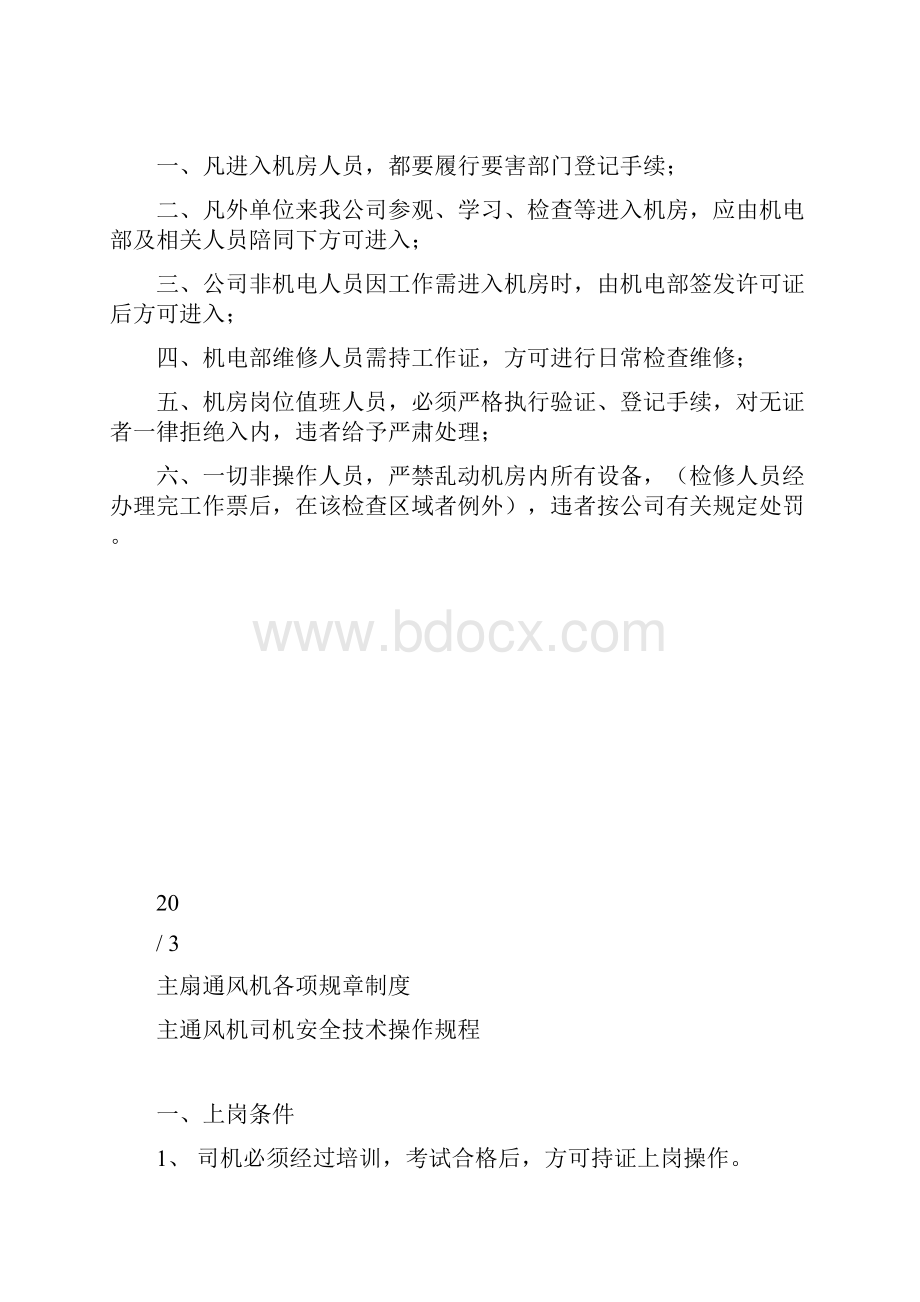 主扇通风机各项规章制度.docx_第3页