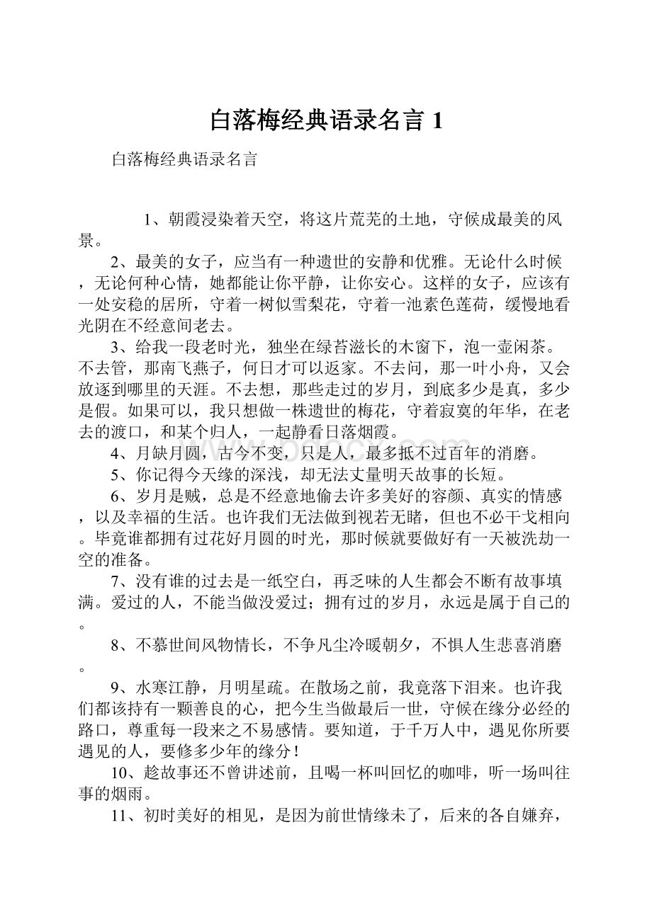 白落梅经典语录名言1.docx