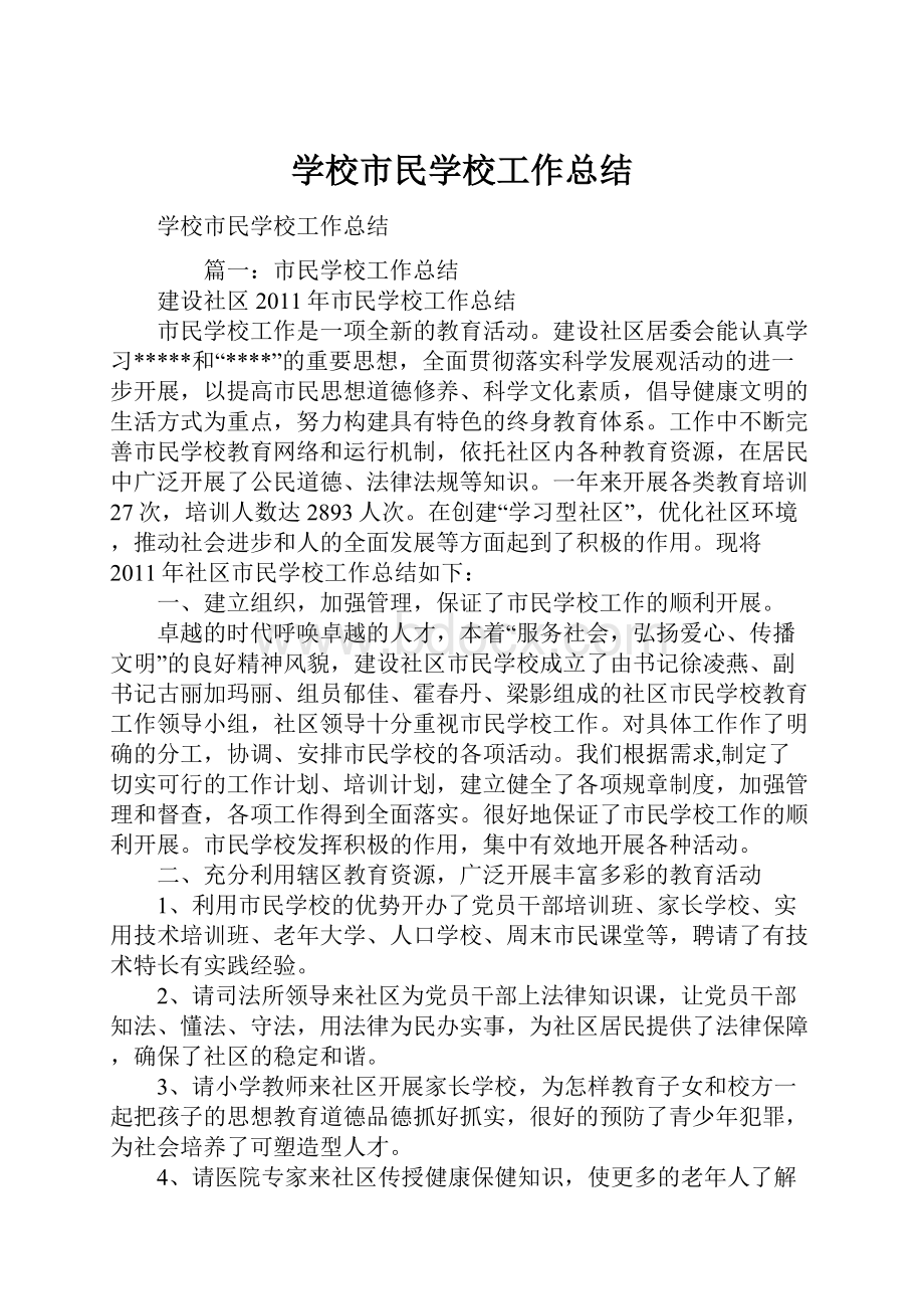 学校市民学校工作总结.docx_第1页