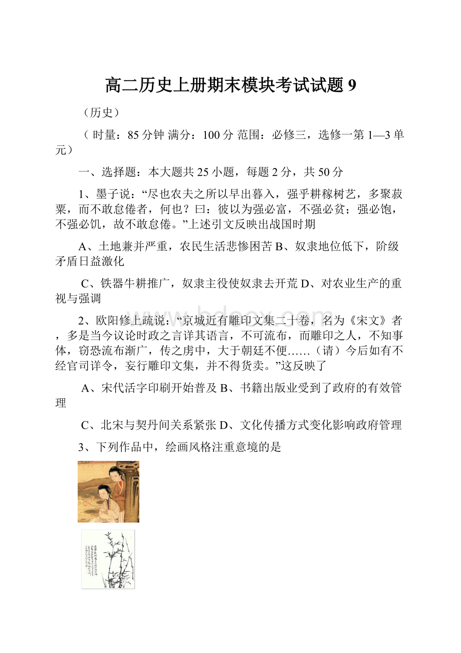 高二历史上册期末模块考试试题9文档格式.docx_第1页