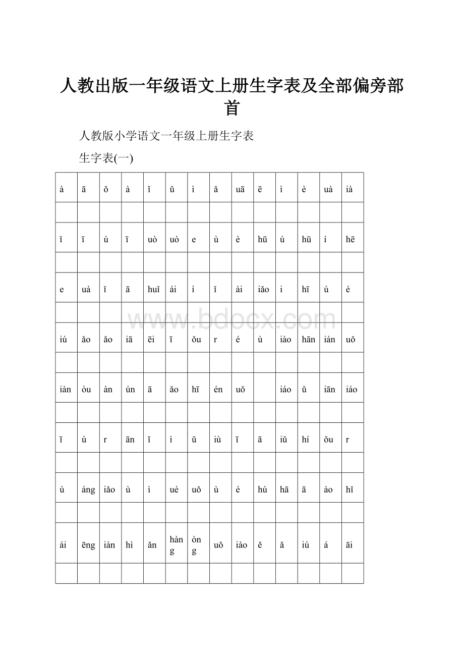 人教出版一年级语文上册生字表及全部偏旁部首.docx_第1页