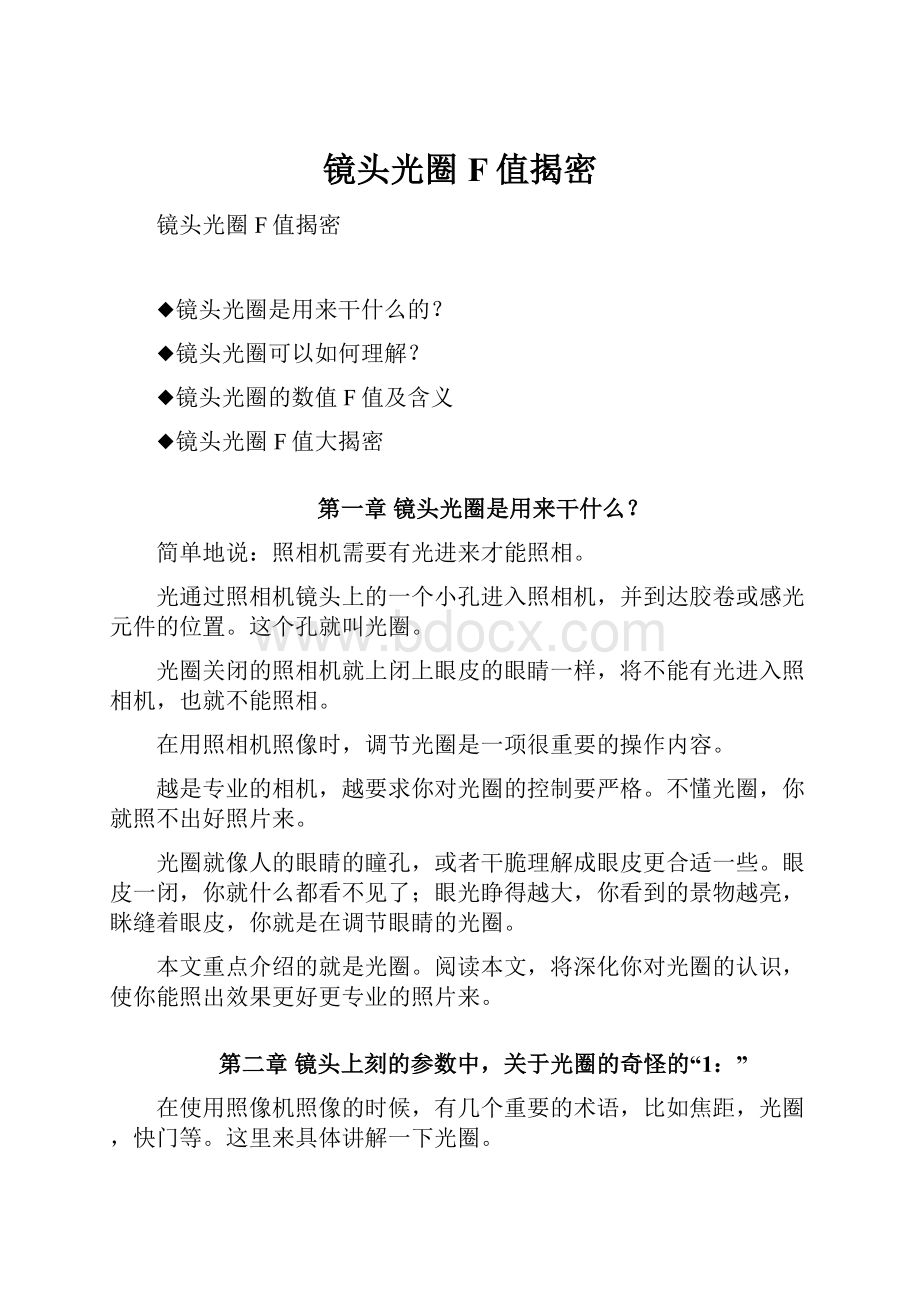 镜头光圈F值揭密Word格式文档下载.docx_第1页