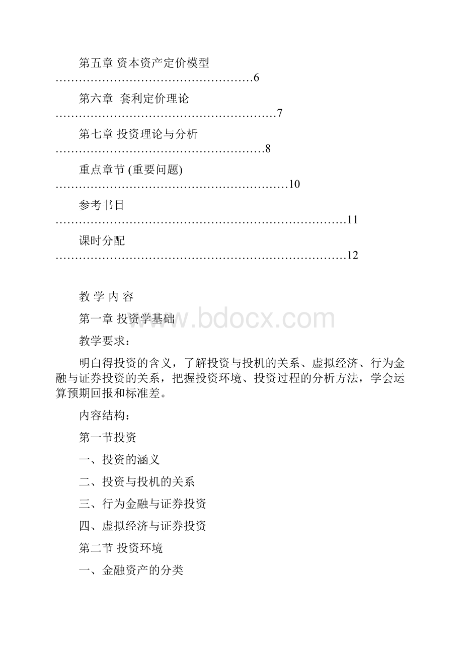 投资学《投资学》教学大纲.docx_第2页