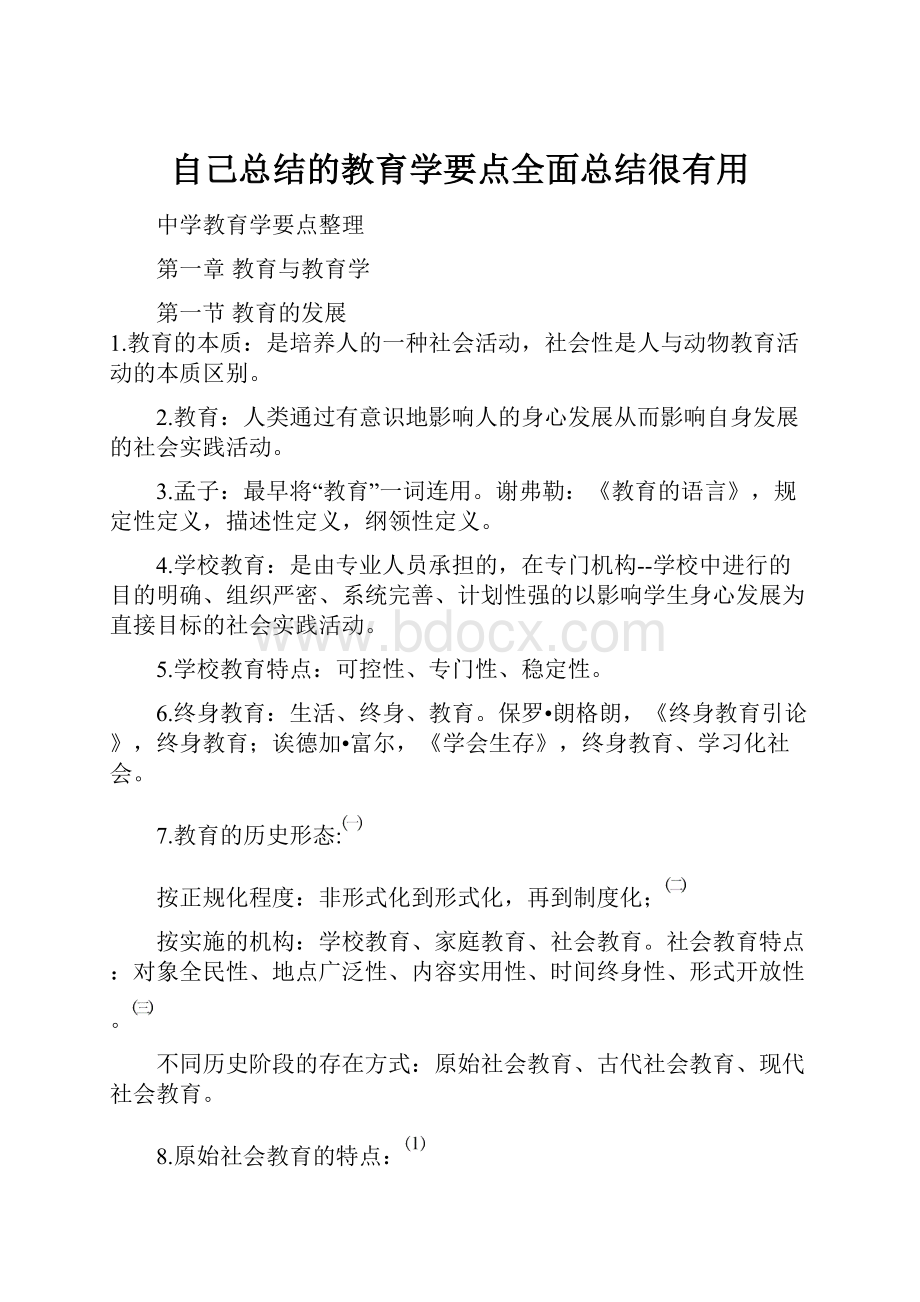 自己总结的教育学要点全面总结很有用.docx_第1页