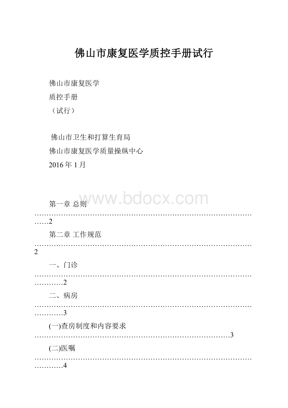 佛山市康复医学质控手册试行.docx