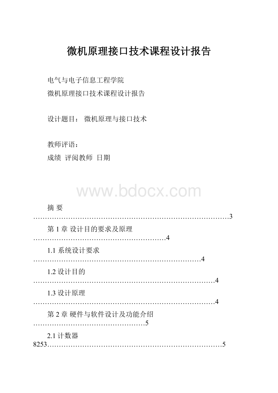 微机原理接口技术课程设计报告.docx_第1页