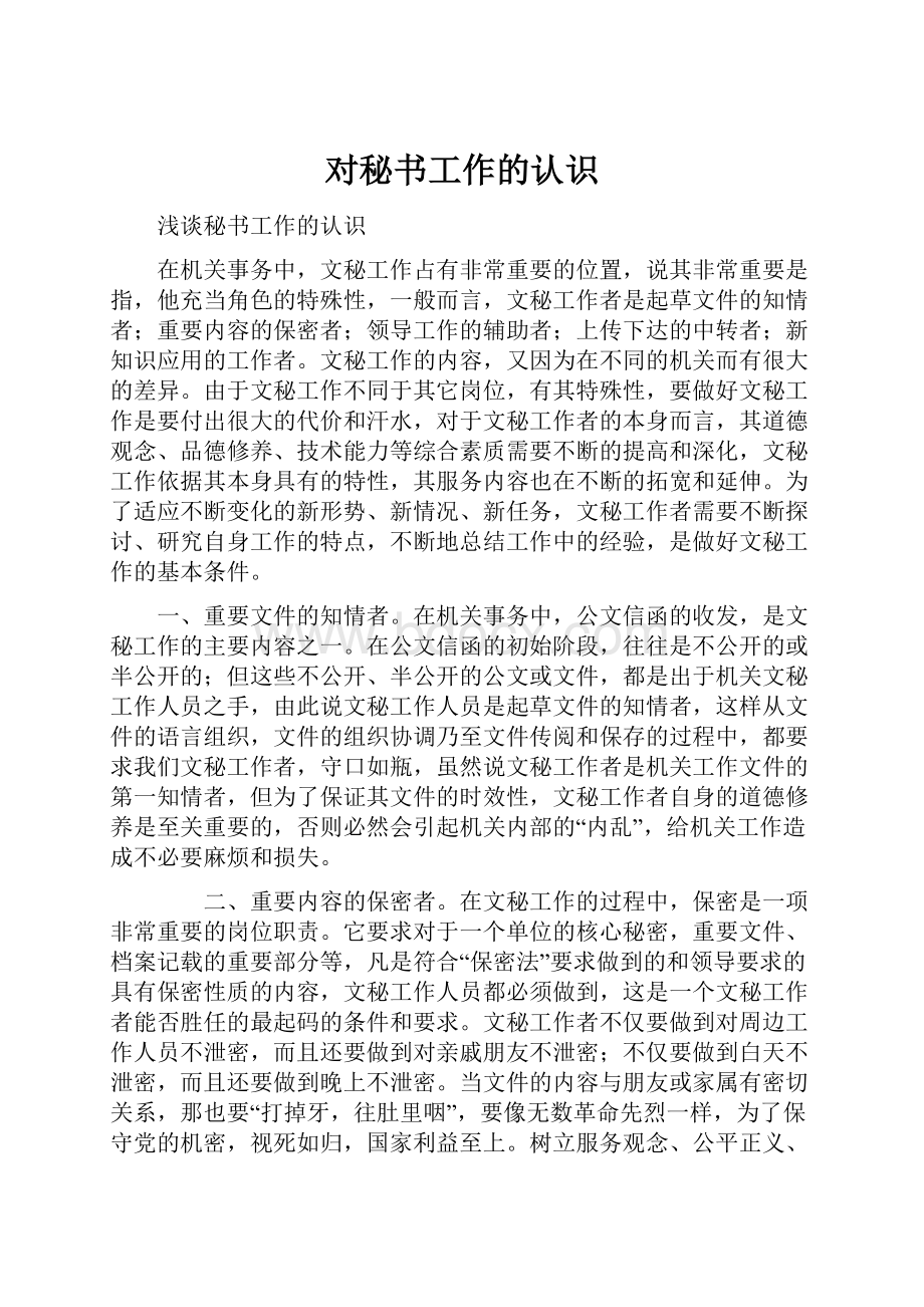 对秘书工作的认识.docx_第1页