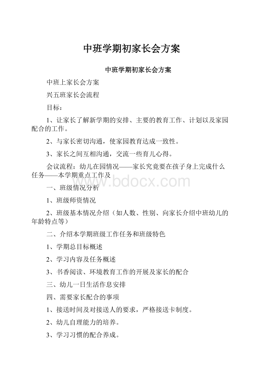 中班学期初家长会方案.docx