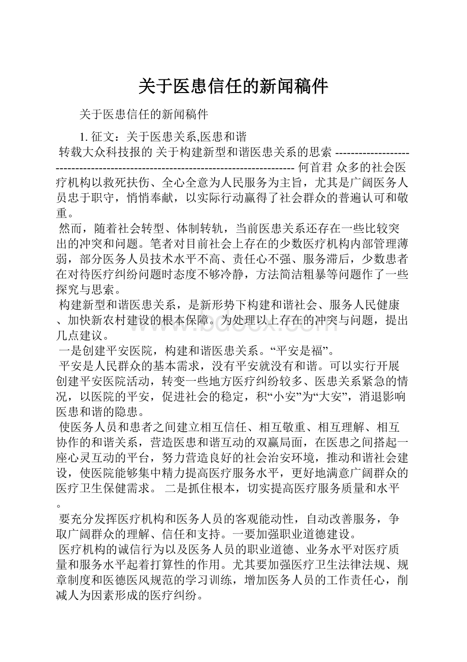 关于医患信任的新闻稿件.docx