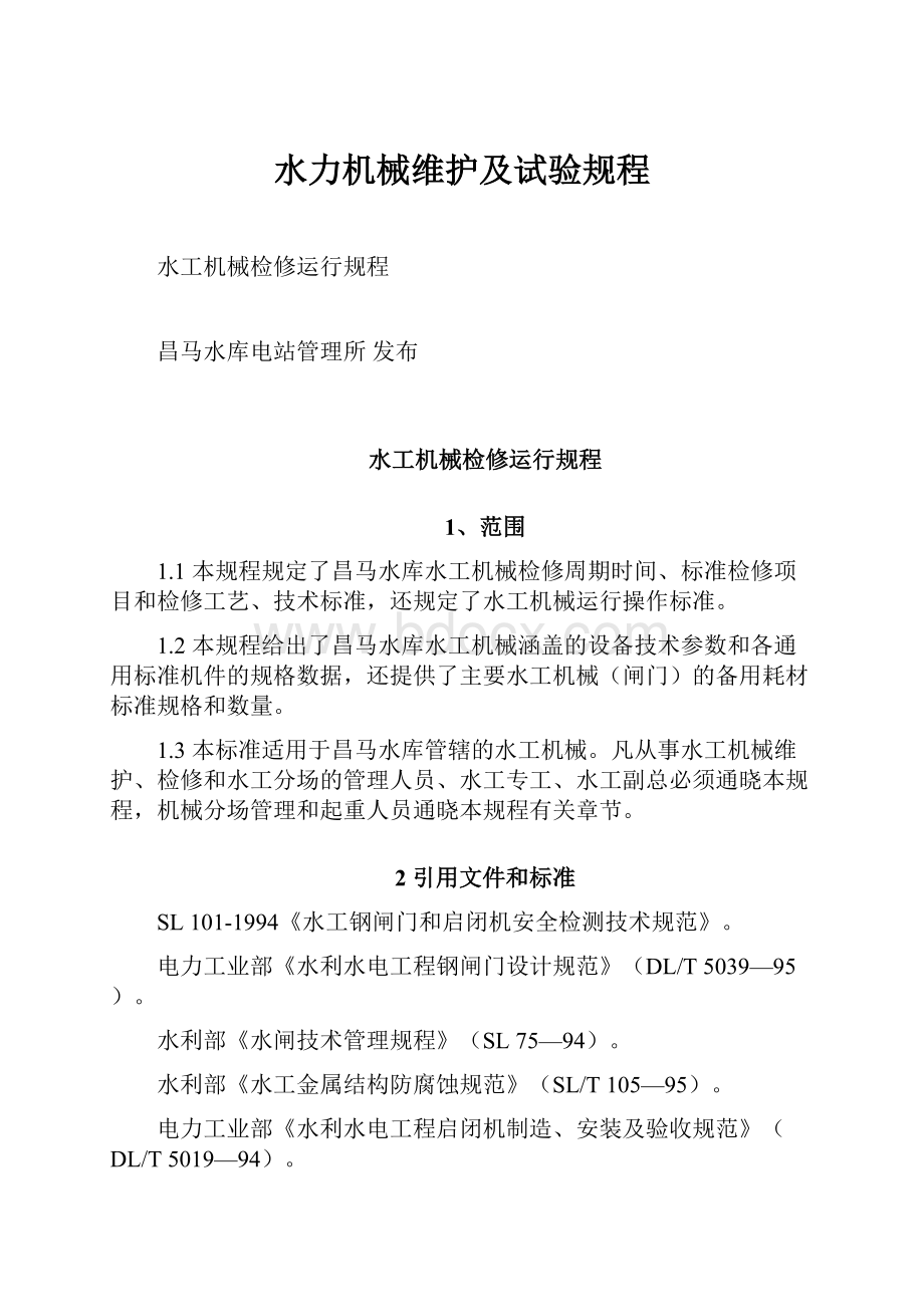 水力机械维护及试验规程.docx