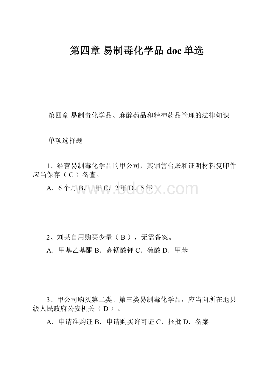 第四章 易制毒化学品doc单选Word格式.docx_第1页