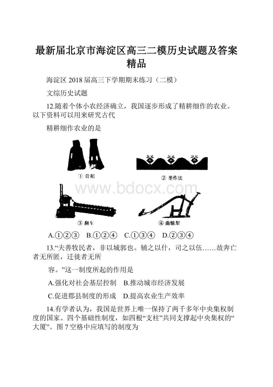 最新届北京市海淀区高三二模历史试题及答案 精品.docx_第1页