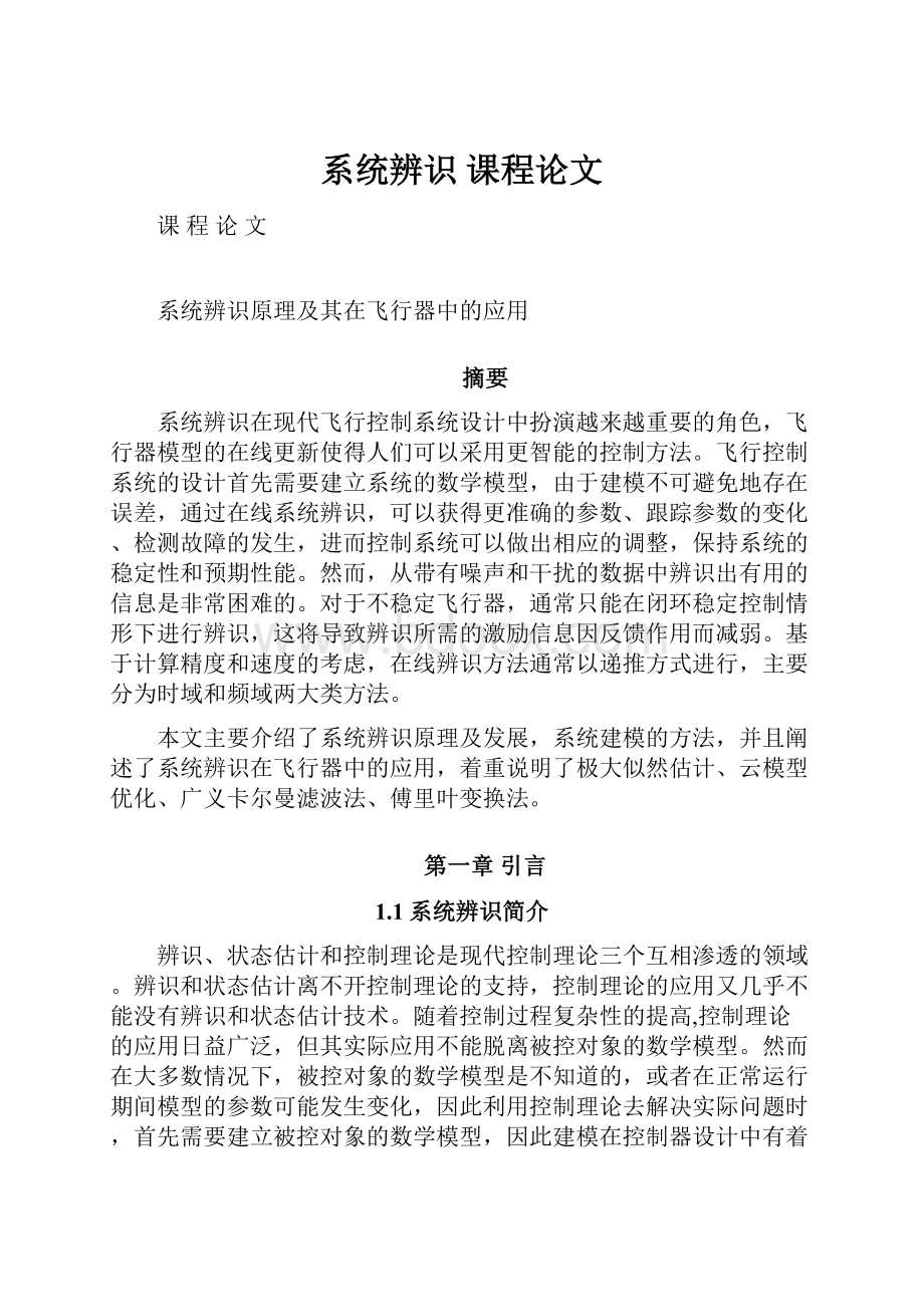 系统辨识 课程论文.docx