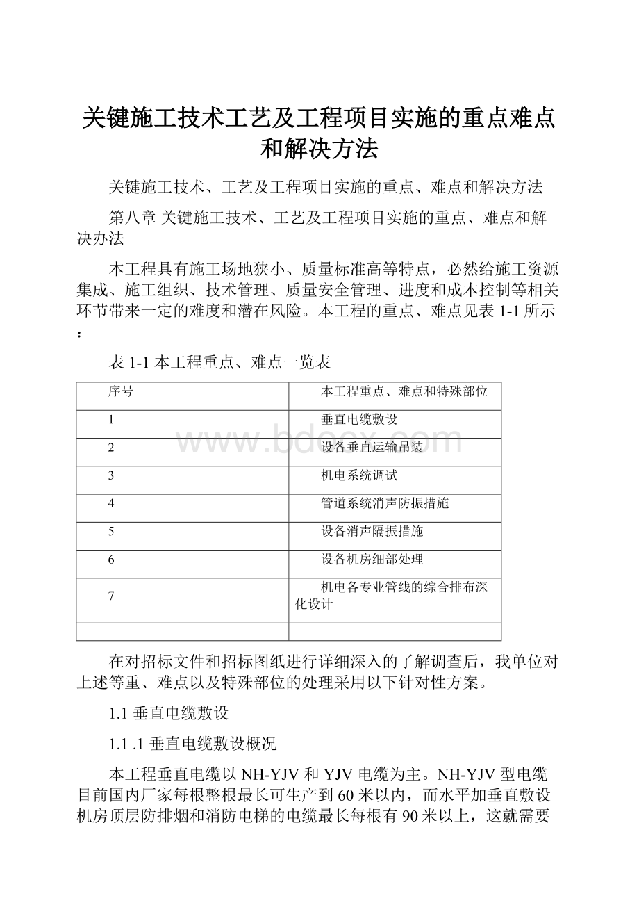 关键施工技术工艺及工程项目实施的重点难点和解决方法.docx_第1页