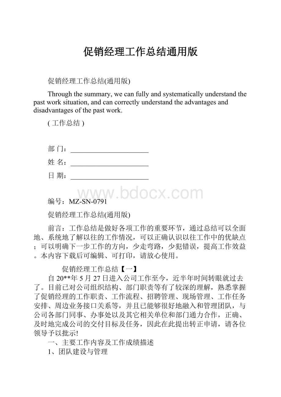 促销经理工作总结通用版.docx_第1页