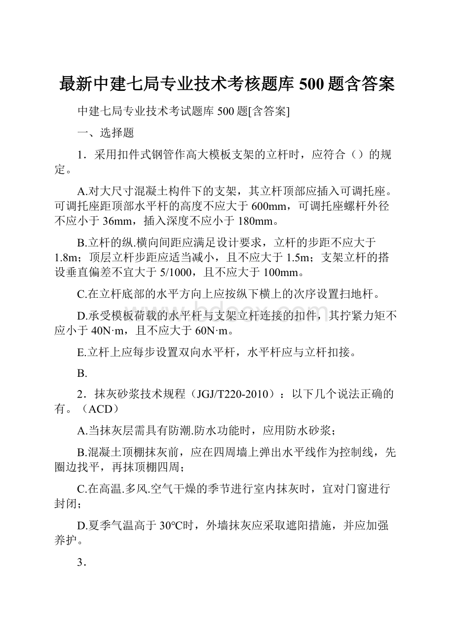 最新中建七局专业技术考核题库500题含答案.docx_第1页