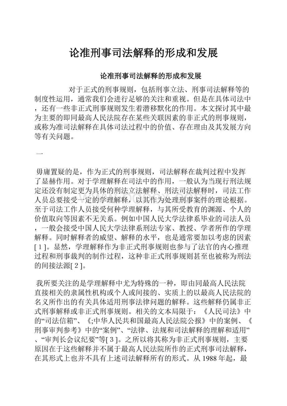 论准刑事司法解释的形成和发展.docx