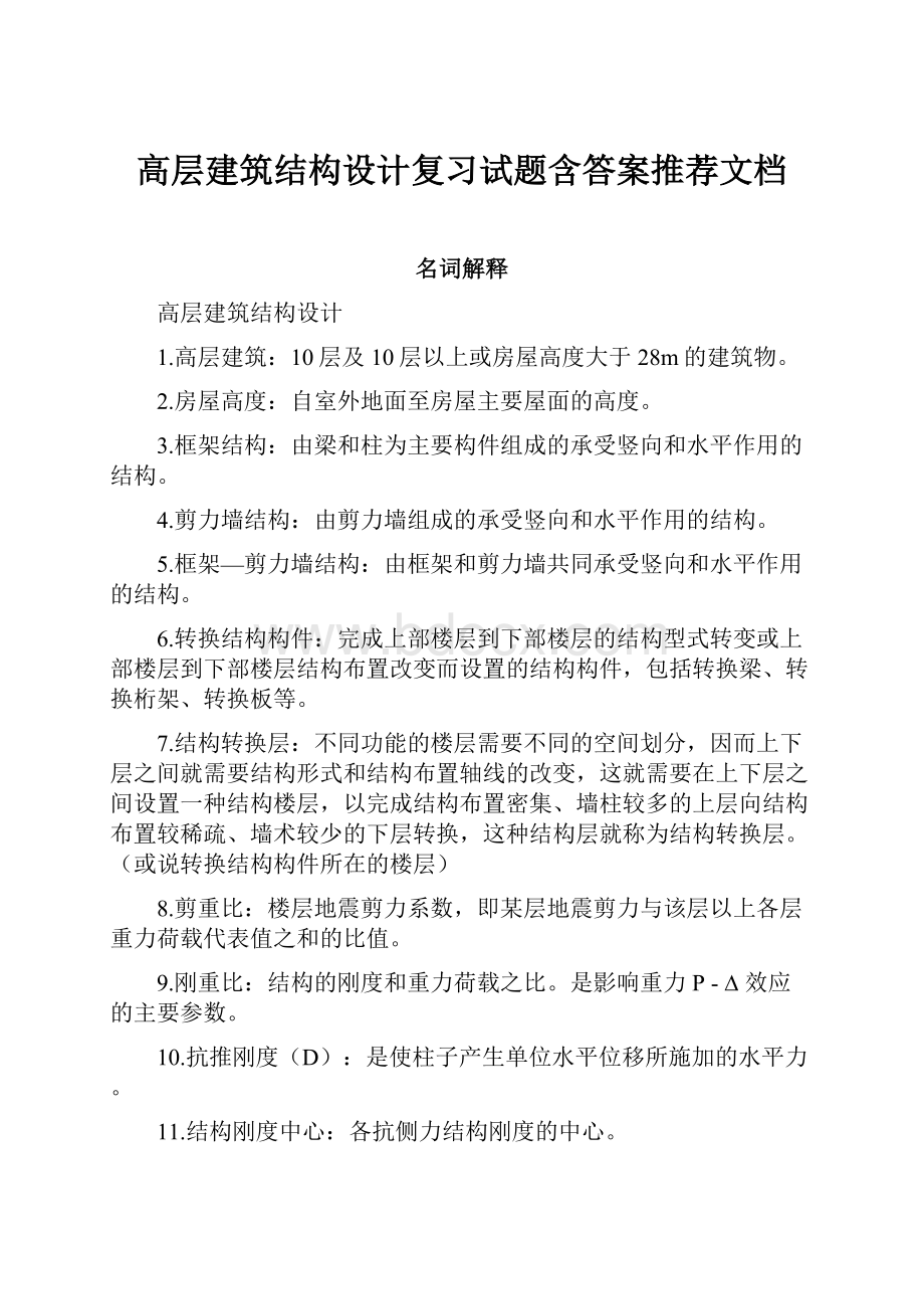 高层建筑结构设计复习试题含答案推荐文档.docx