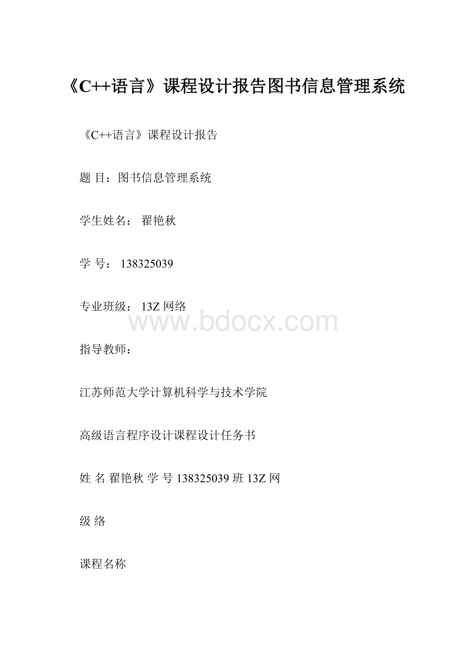 《C++语言》课程设计报告图书信息管理系统Word文档格式.docx_第1页