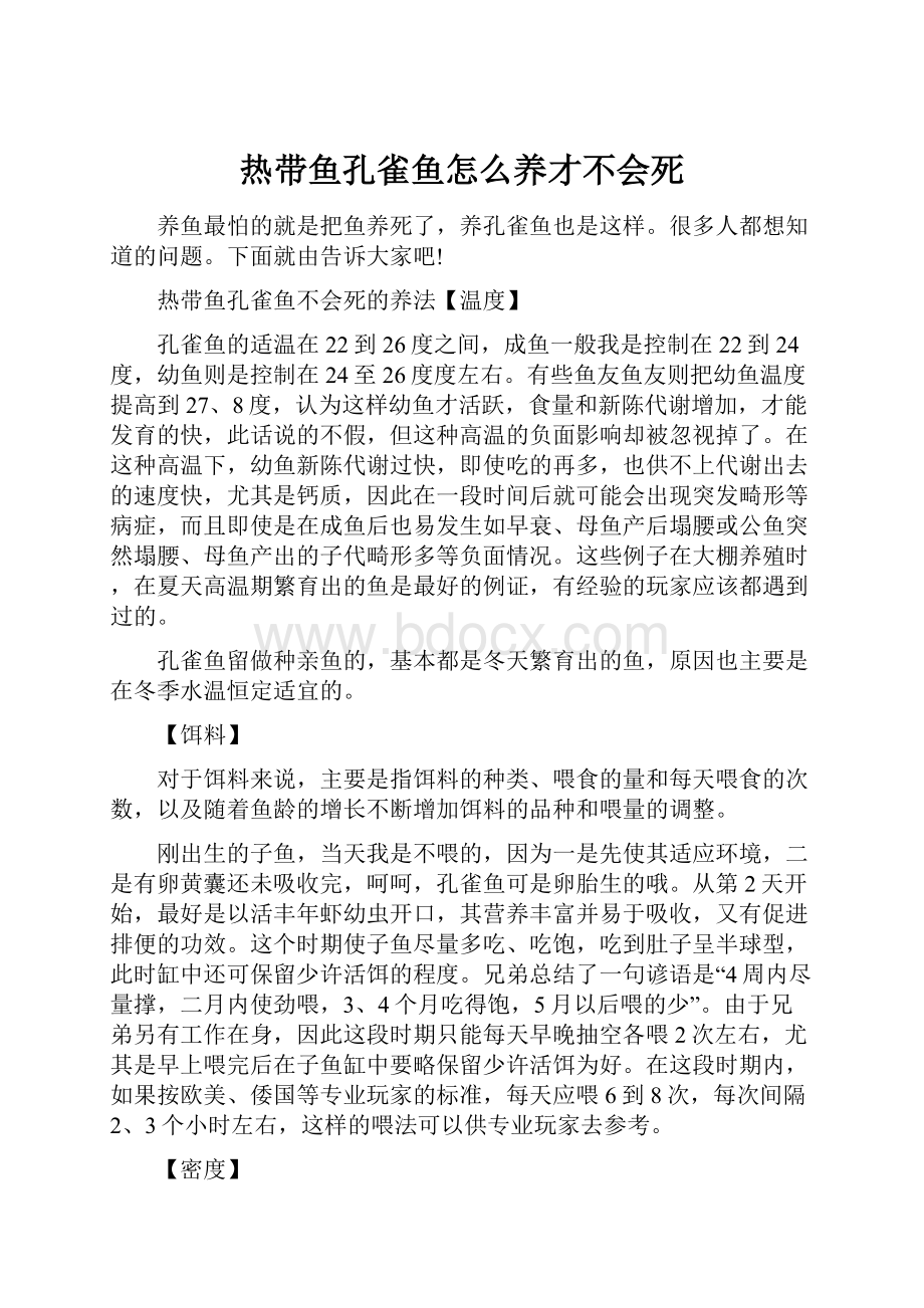 热带鱼孔雀鱼怎么养才不会死.docx_第1页