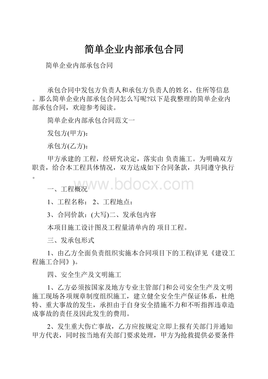 简单企业内部承包合同.docx_第1页