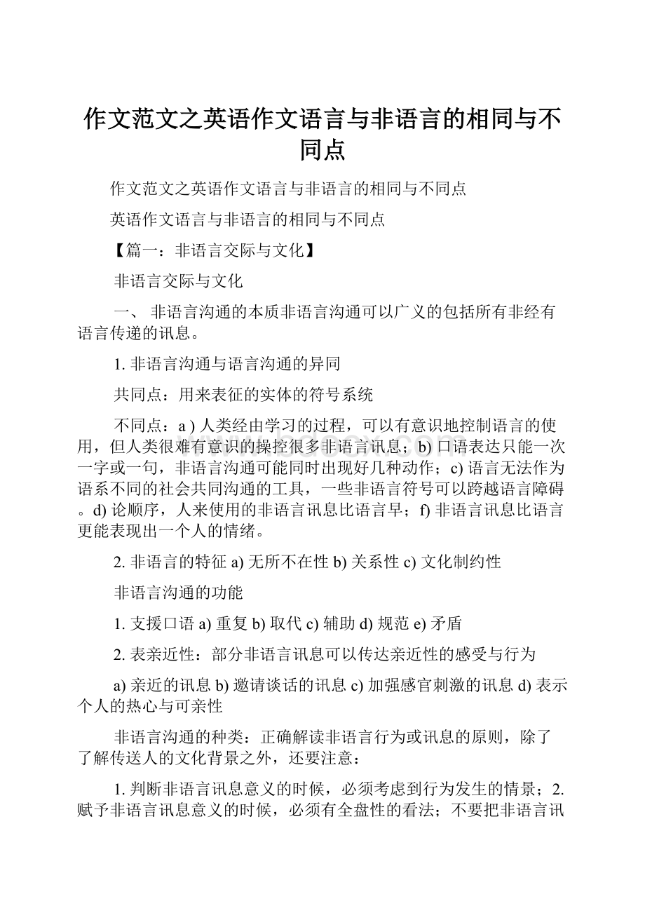 作文范文之英语作文语言与非语言的相同与不同点.docx_第1页