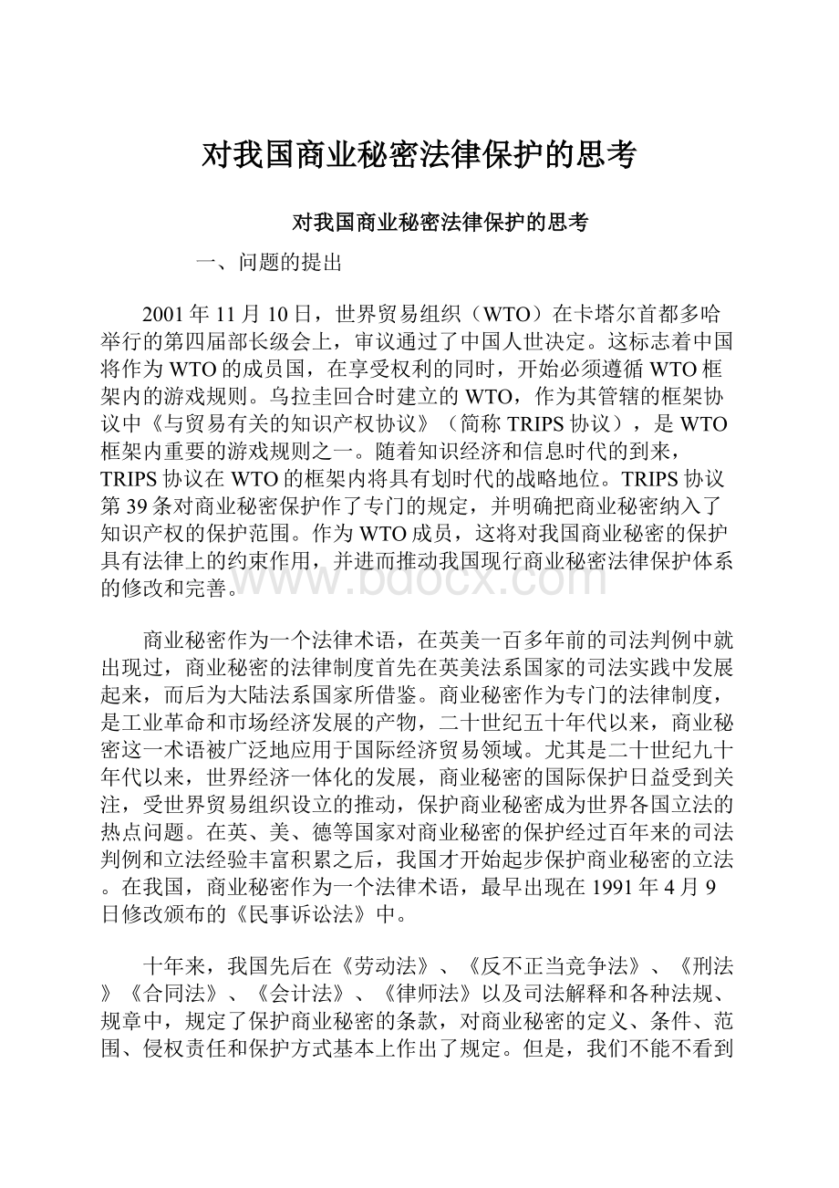 对我国商业秘密法律保护的思考.docx