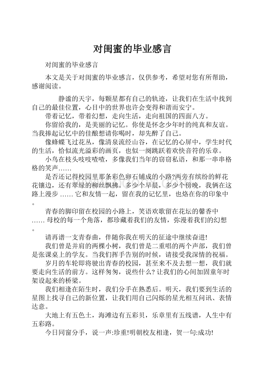 对闺蜜的毕业感言Word格式.docx