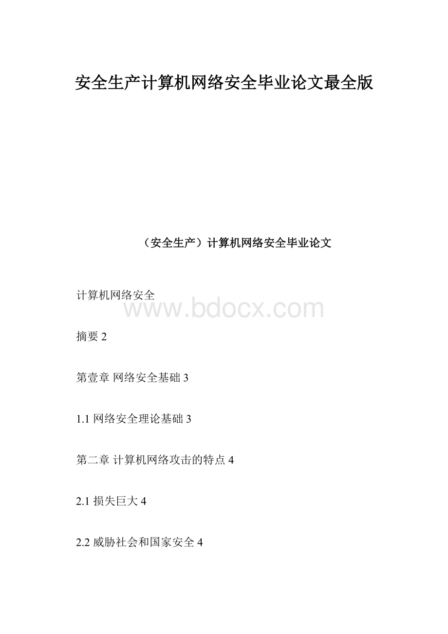 安全生产计算机网络安全毕业论文最全版.docx_第1页