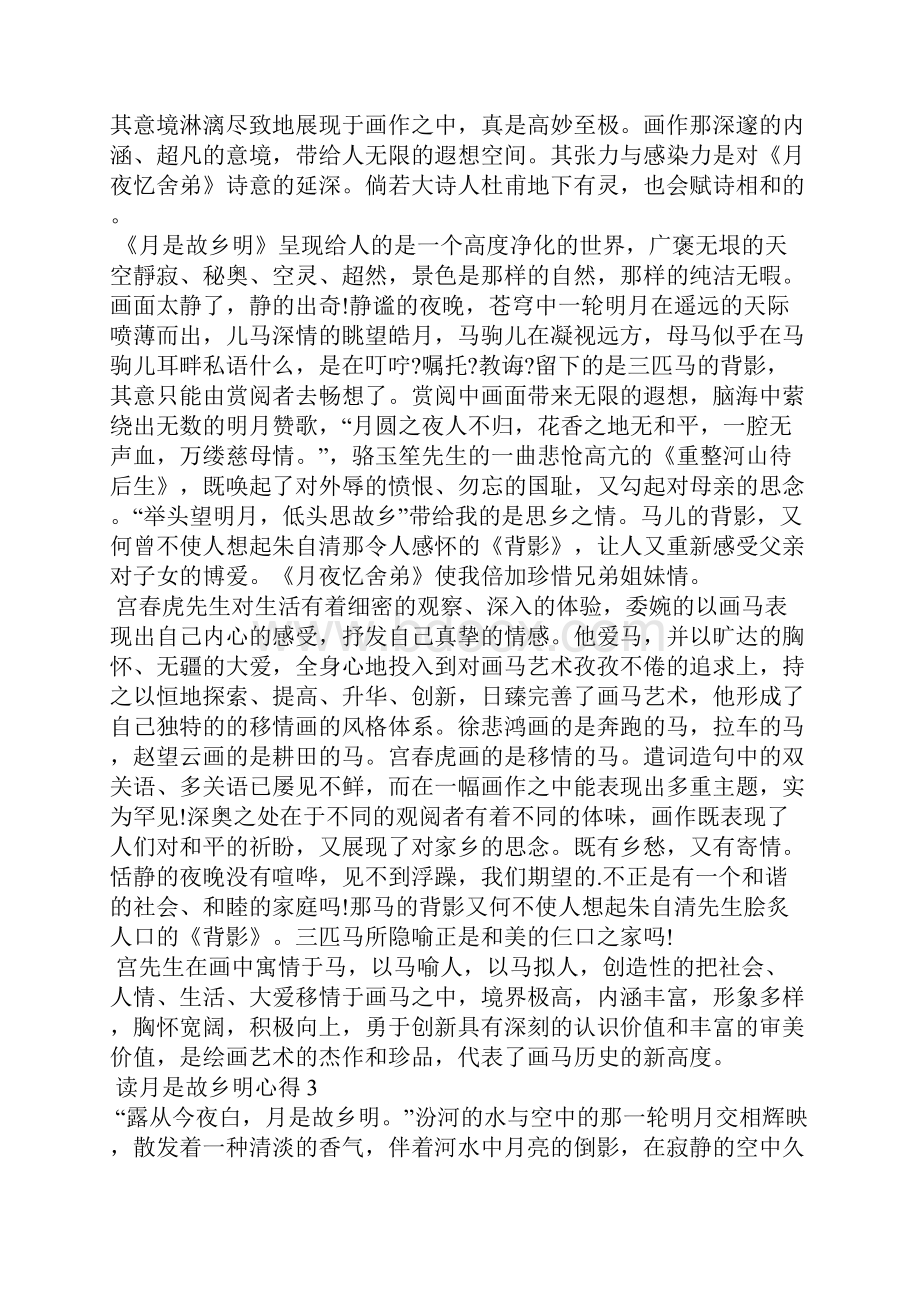 月是故乡明读书心得体会600字5篇.docx_第2页