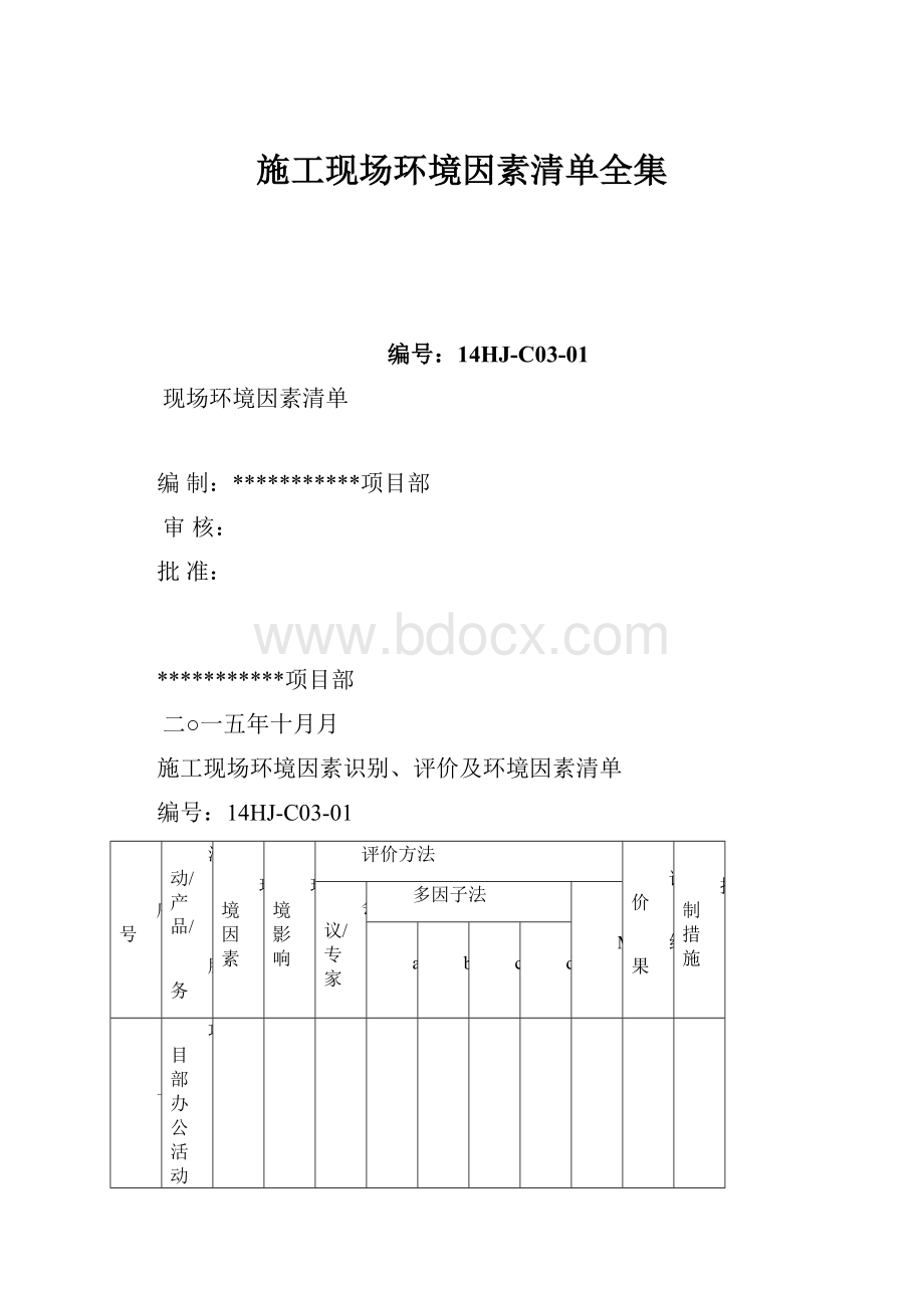 施工现场环境因素清单全集.docx_第1页