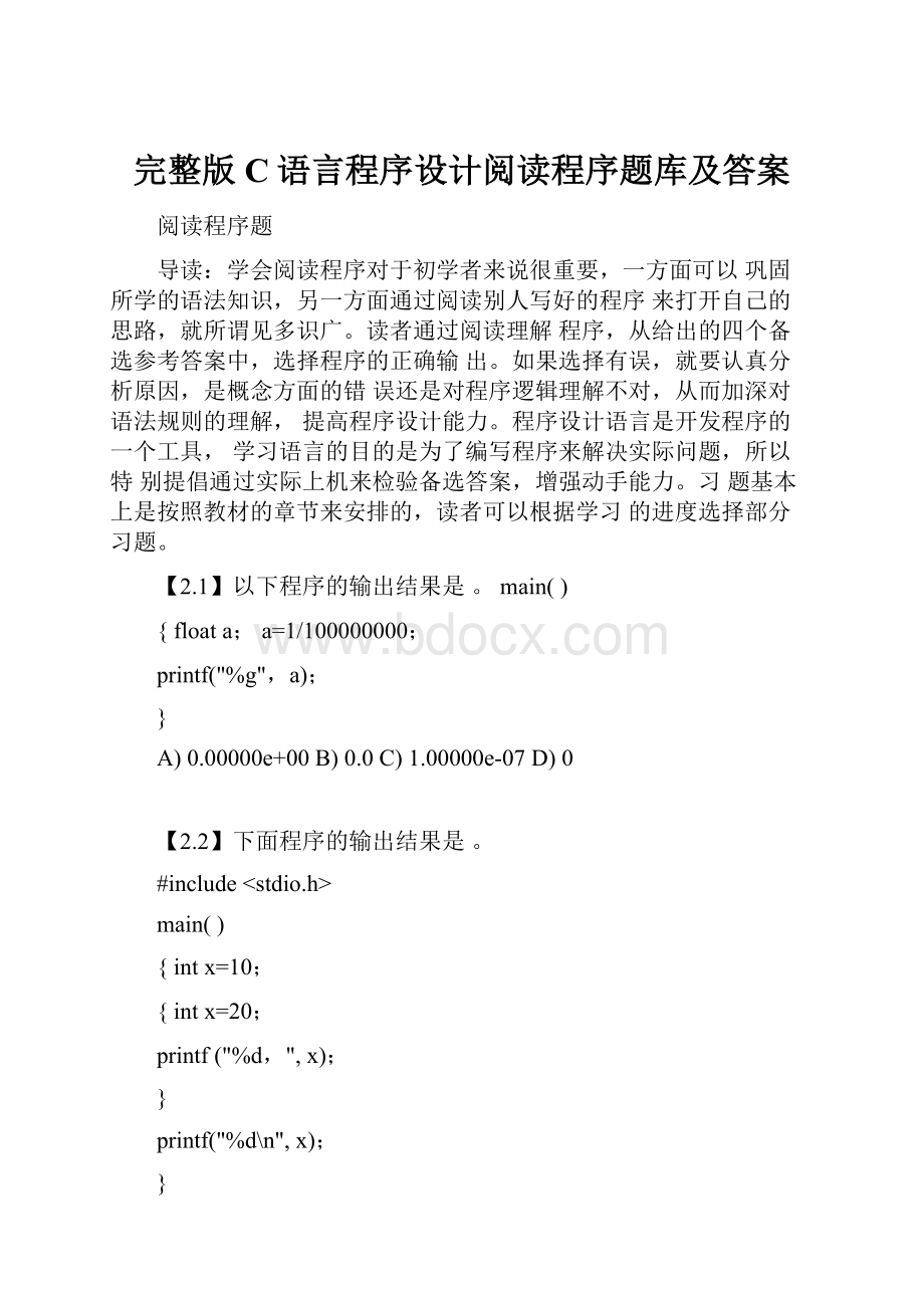 完整版C语言程序设计阅读程序题库及答案.docx_第1页