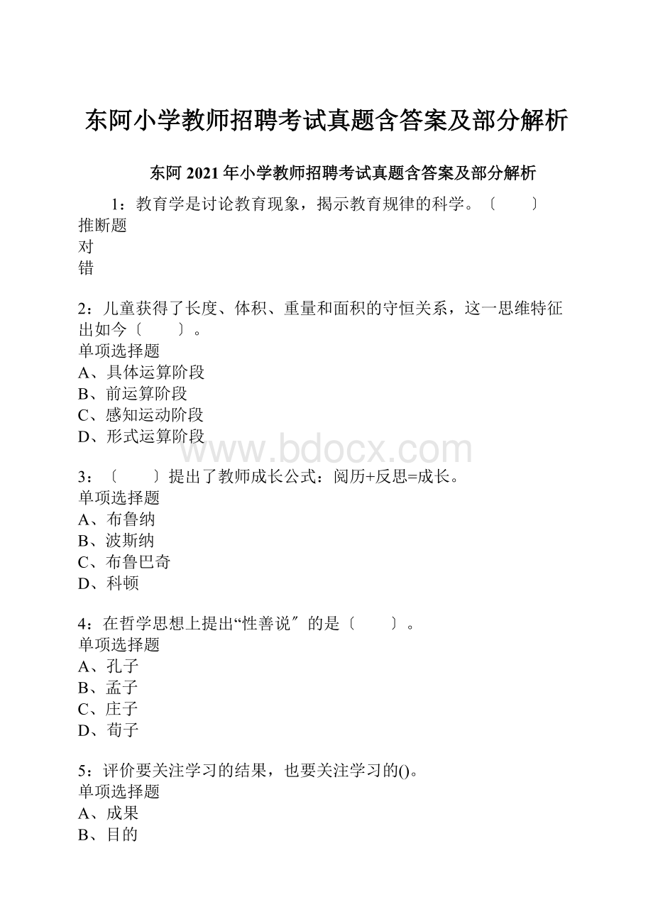 东阿小学教师招聘考试真题含答案及部分解析.docx_第1页