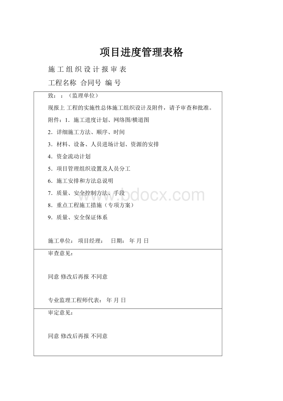 项目进度管理表格.docx