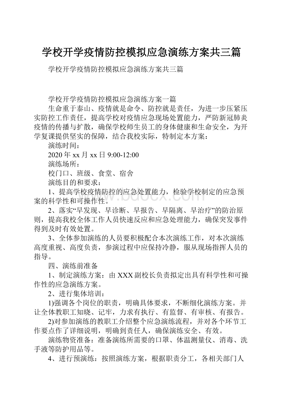 学校开学疫情防控模拟应急演练方案共三篇Word格式文档下载.docx