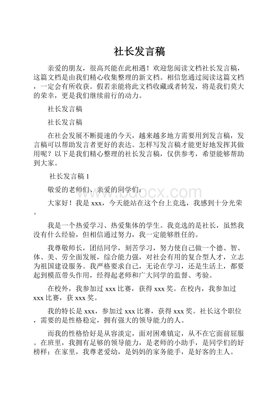 社长发言稿.docx