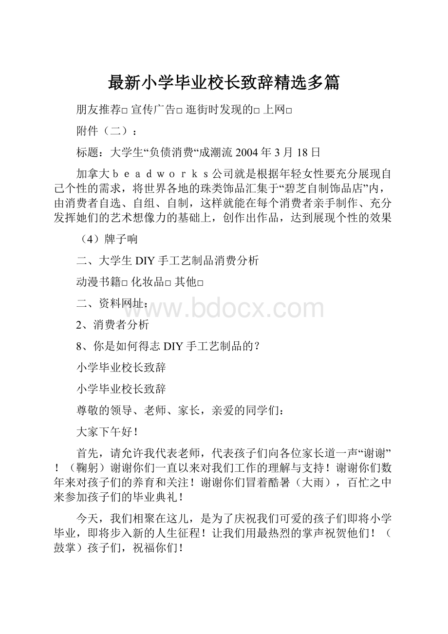 最新小学毕业校长致辞精选多篇Word格式文档下载.docx_第1页