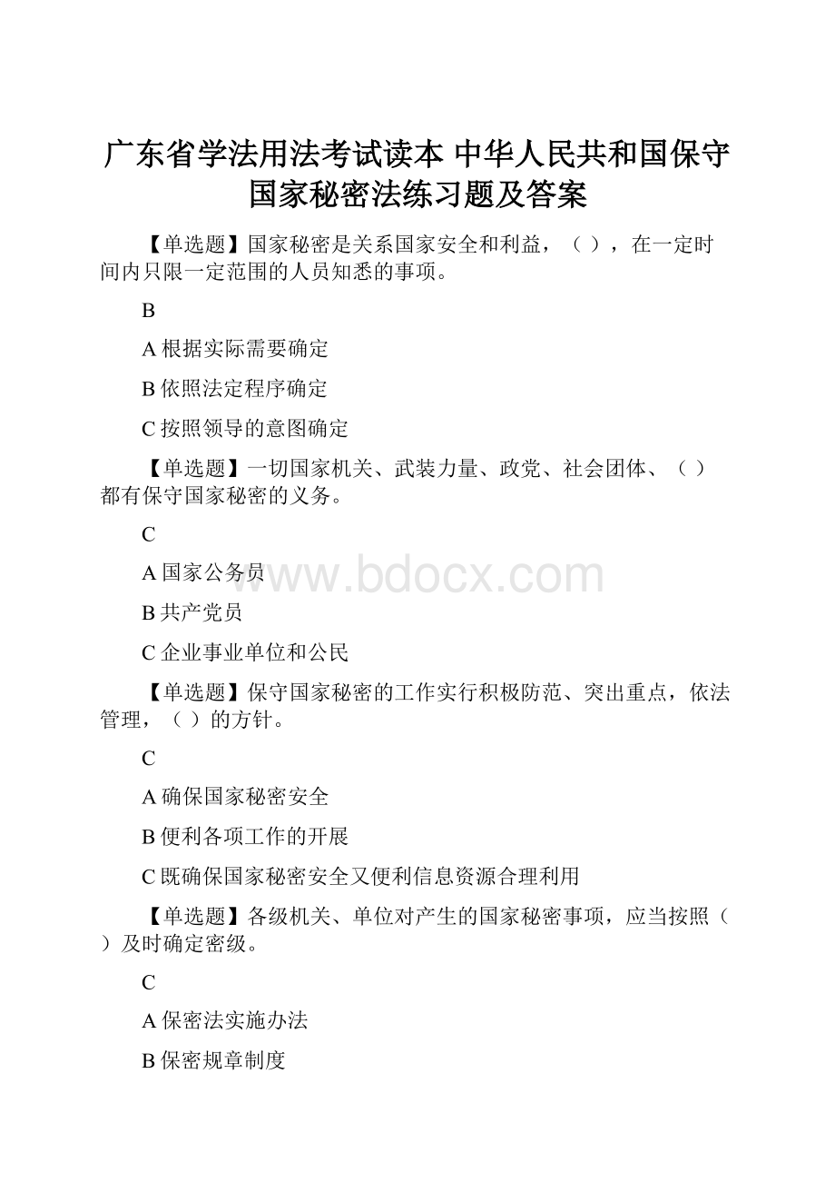 广东省学法用法考试读本 中华人民共和国保守国家秘密法练习题及答案.docx_第1页