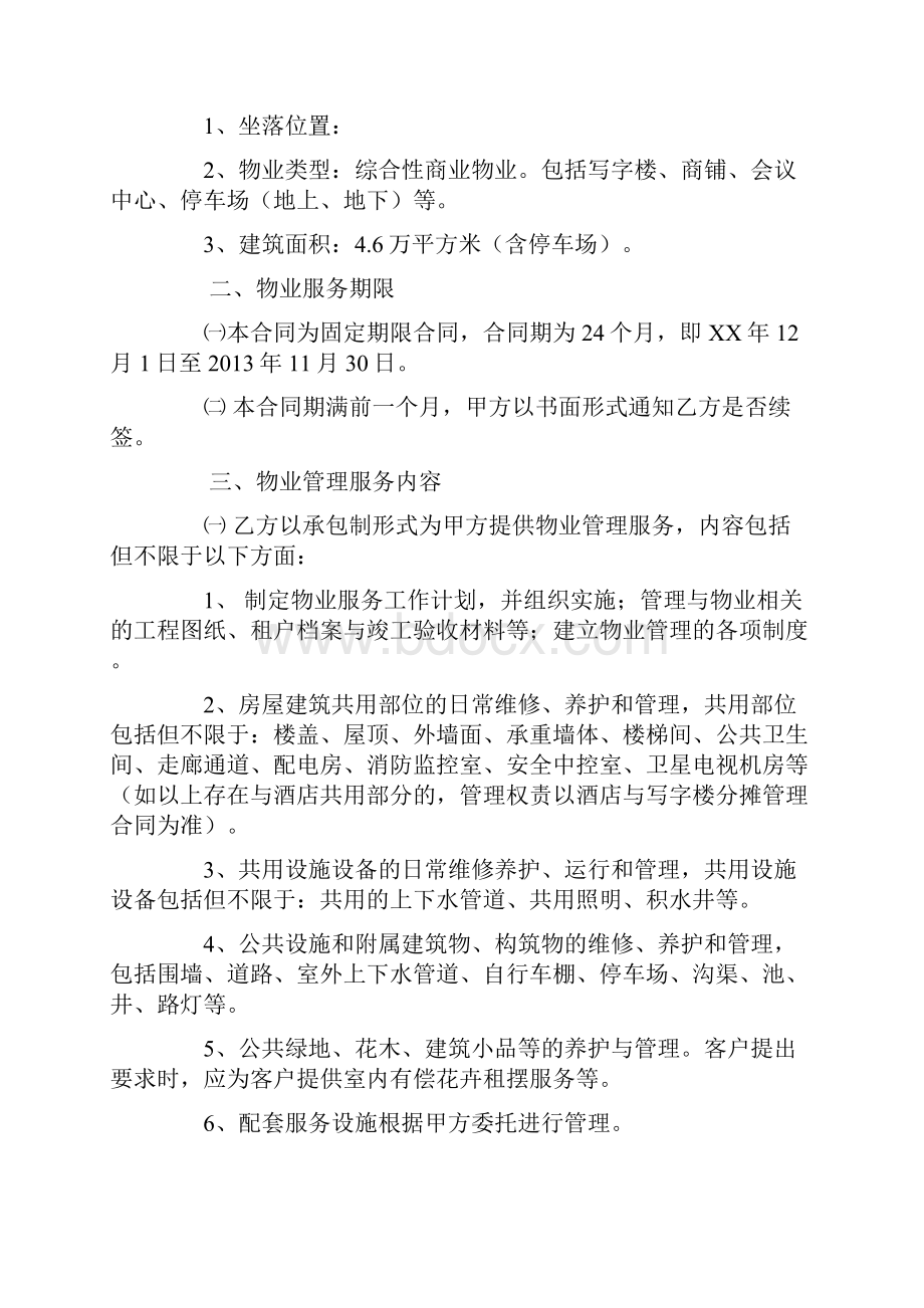 物业管理服务委托合同范本Word文件下载.docx_第2页