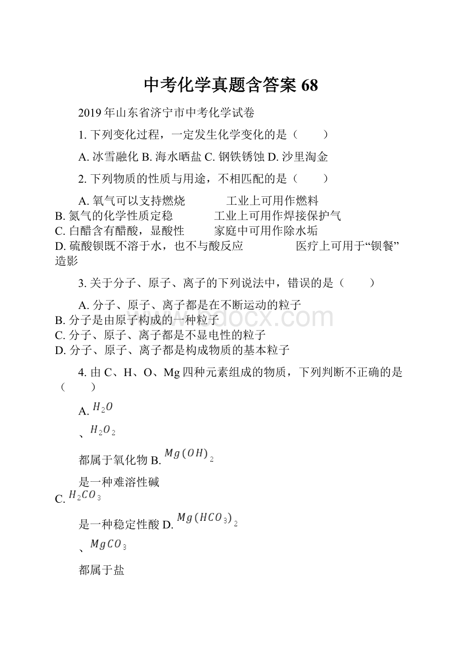 中考化学真题含答案 68.docx