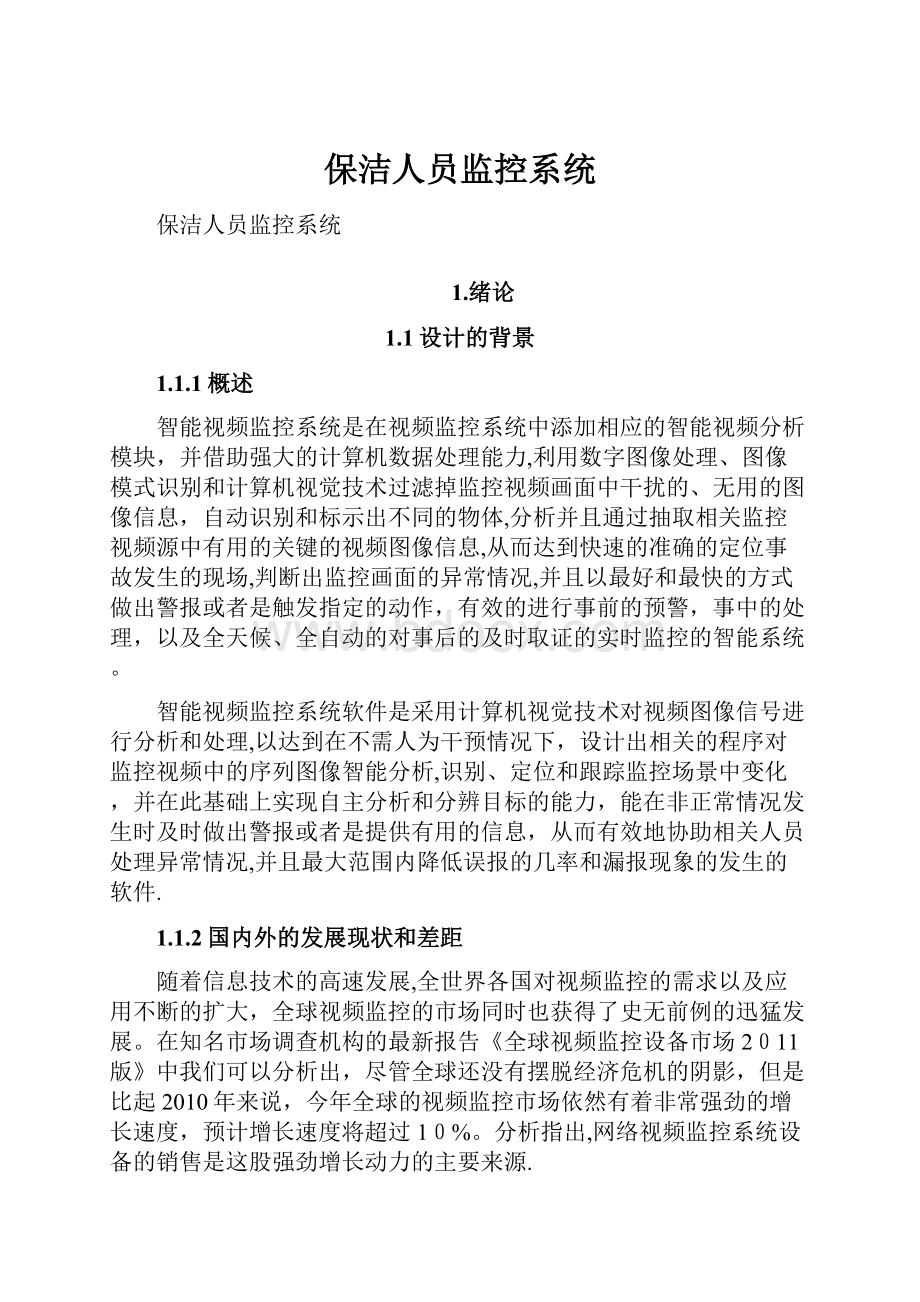 保洁人员监控系统.docx_第1页