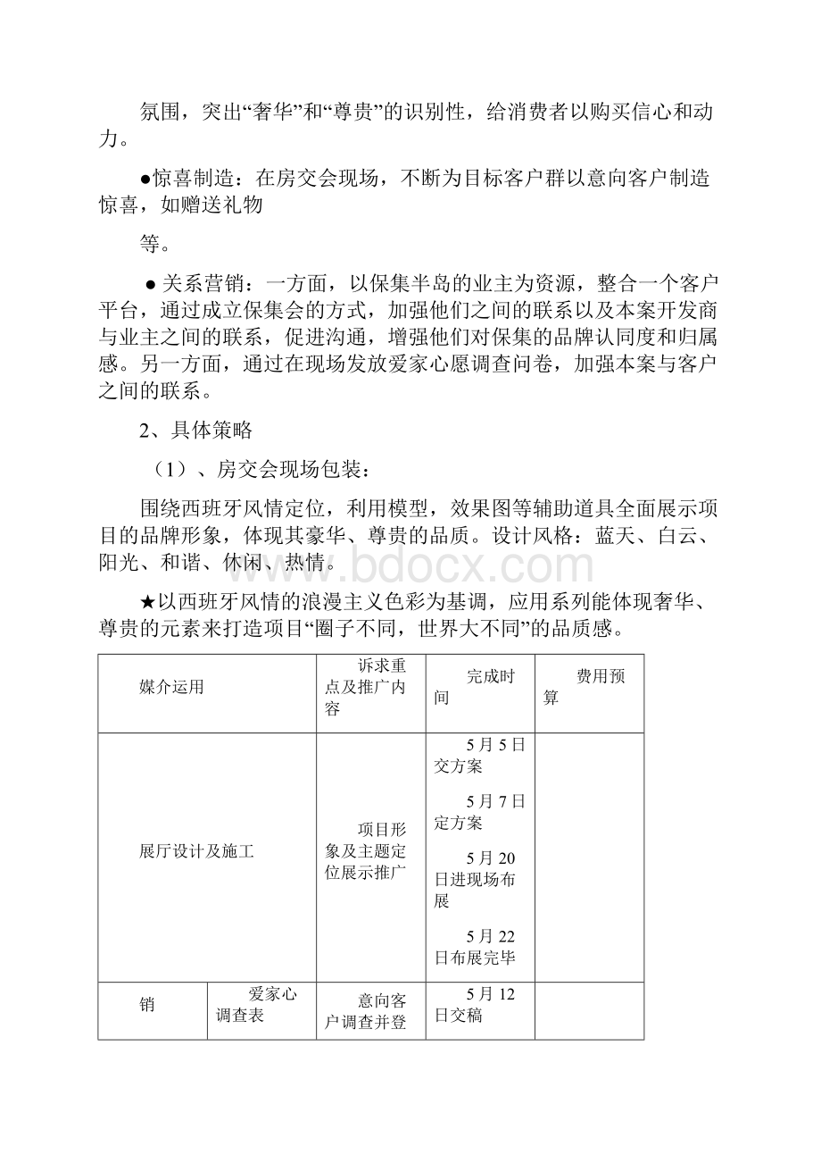 保集蓝郡房交会执行方案.docx_第2页