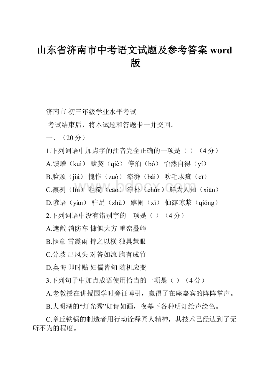 山东省济南市中考语文试题及参考答案word版.docx_第1页