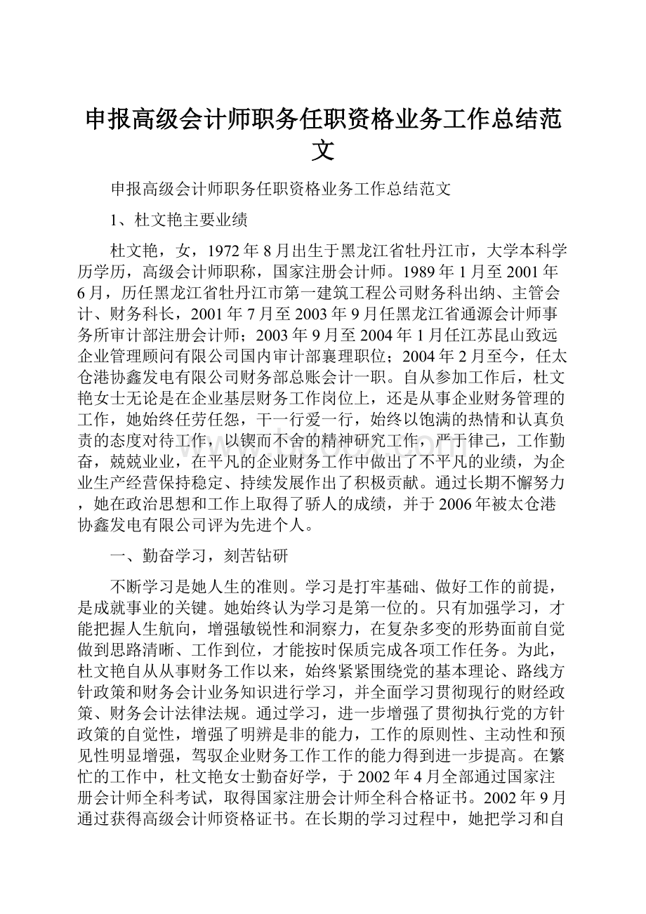 申报高级会计师职务任职资格业务工作总结范文.docx_第1页