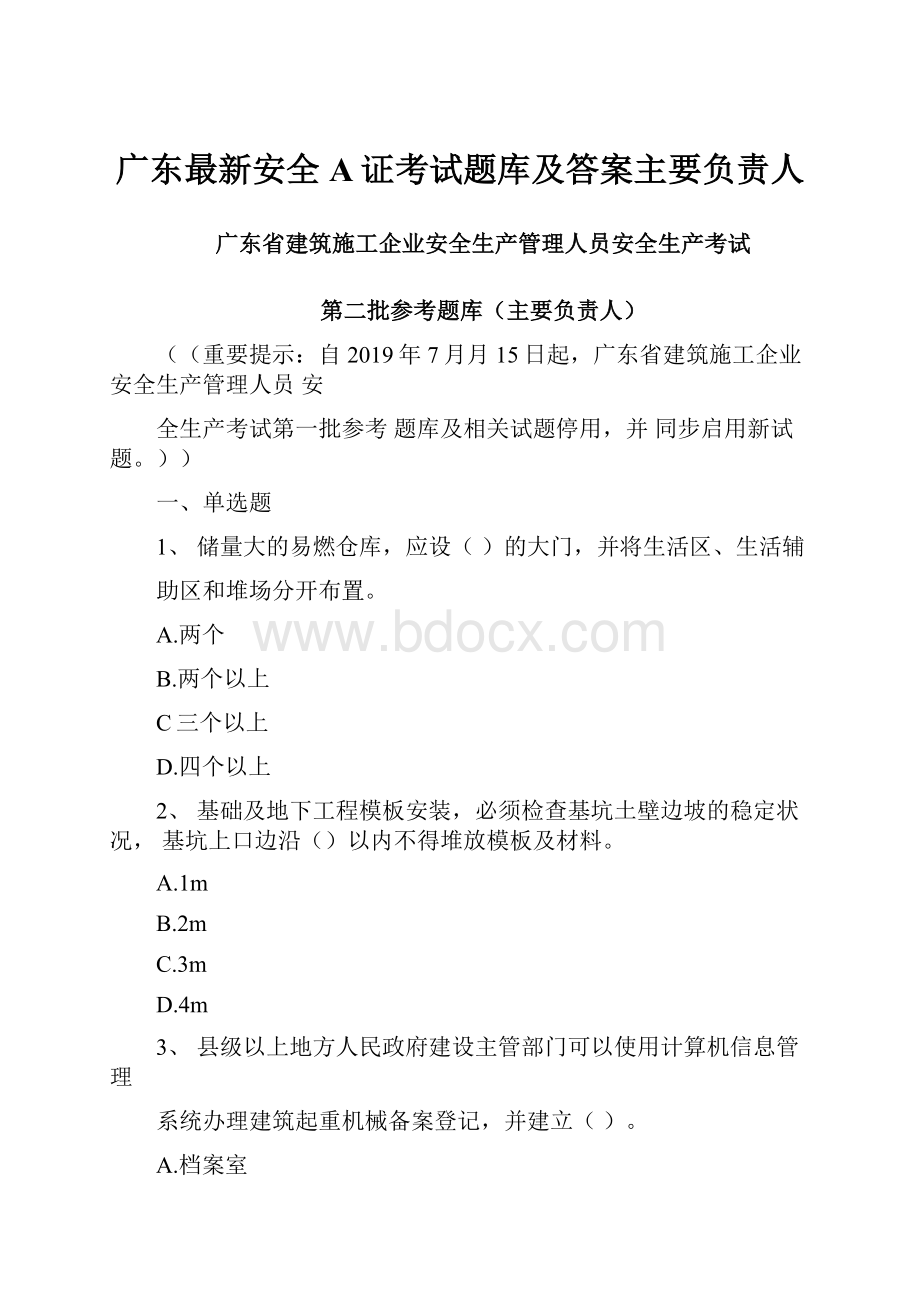 广东最新安全A证考试题库及答案主要负责人.docx