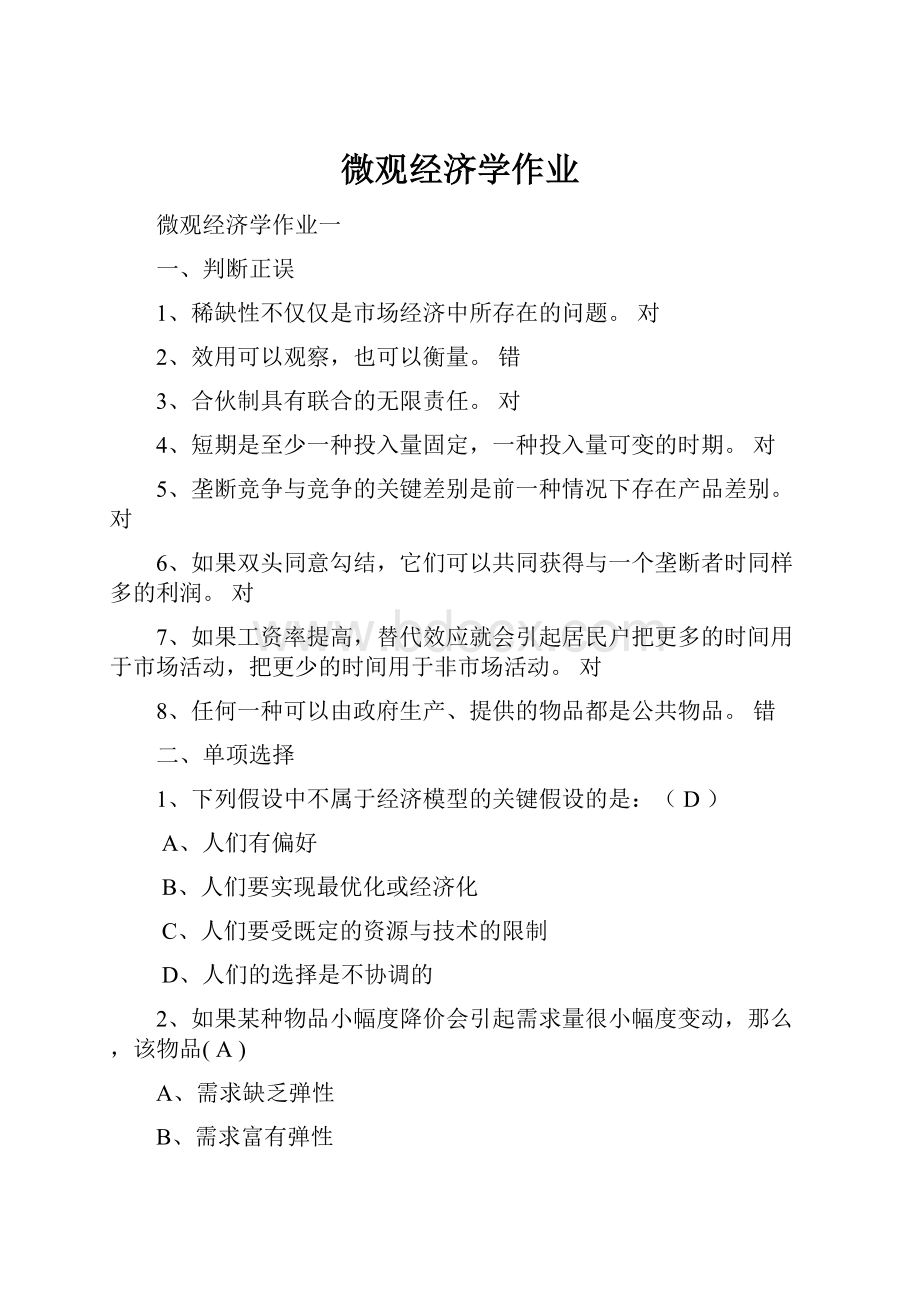 微观经济学作业.docx_第1页