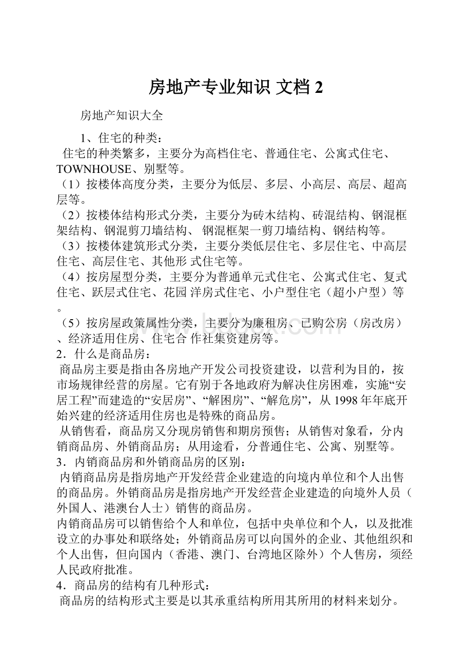 房地产专业知识 文档 2.docx_第1页