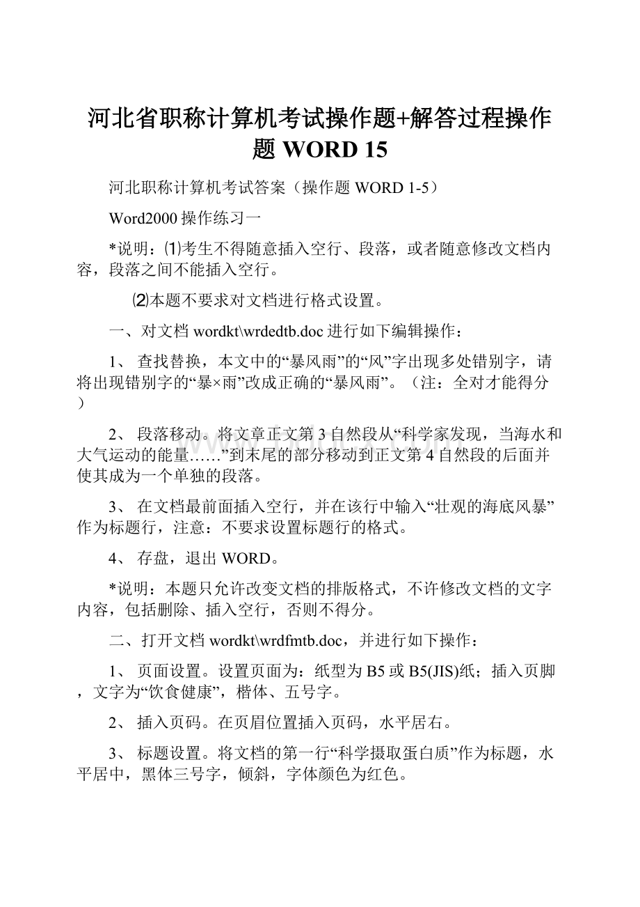 河北省职称计算机考试操作题+解答过程操作题WORD 15.docx